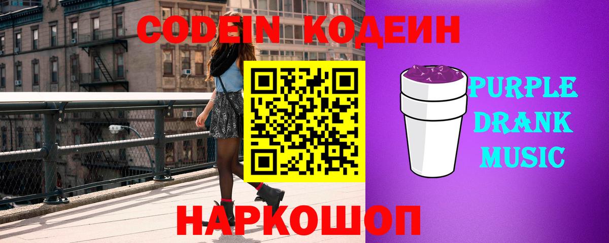 Codein напиток Lean (лин) Лесосибирск
