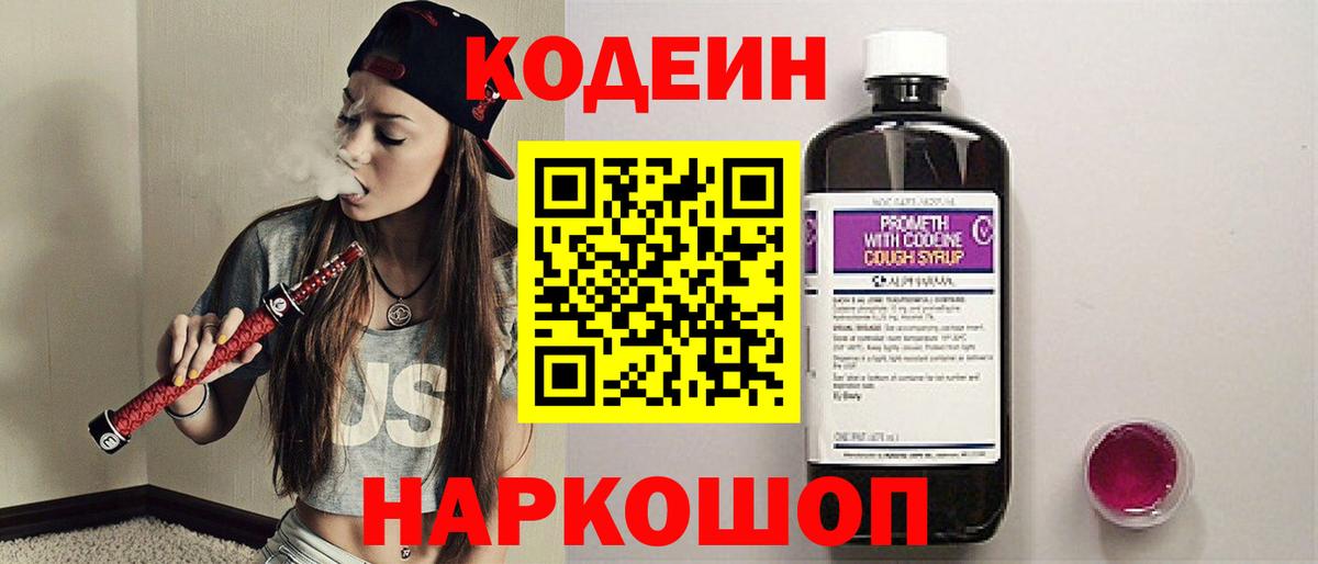 Codein напиток Lean (лин)  Вход с VPN  Лесосибирск 